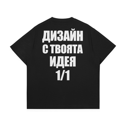 Персонализирана тениска